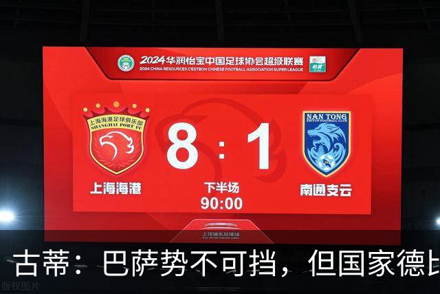 古蒂：巴萨势不可挡，但国家德比之战仍需谨慎对待皇马