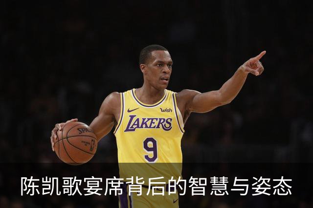 陈凯歌宴席背后的智慧与姿态